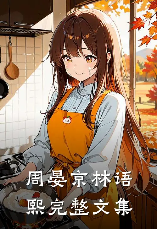 周晏京林语熙完整文集