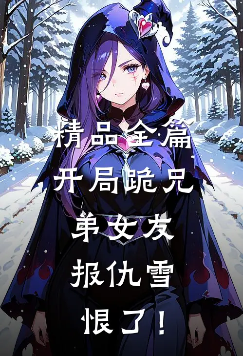 精品全篇开局跪兄弟女友，报仇雪恨了！
