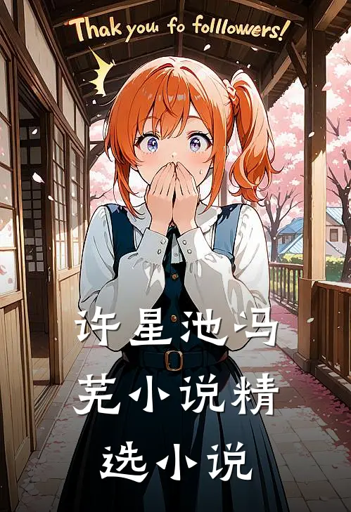 许星池冯芜小说精选小说