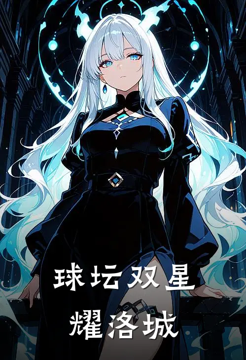 球坛双星耀洛城