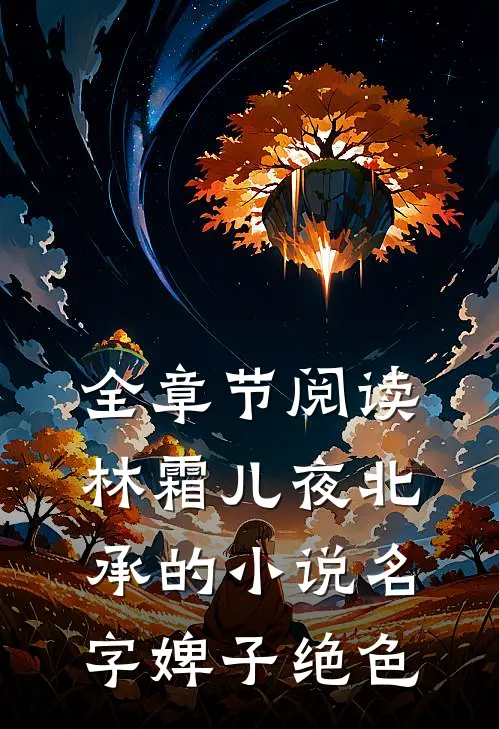 全章节阅读林霜儿夜北承的小说名字婢子绝色