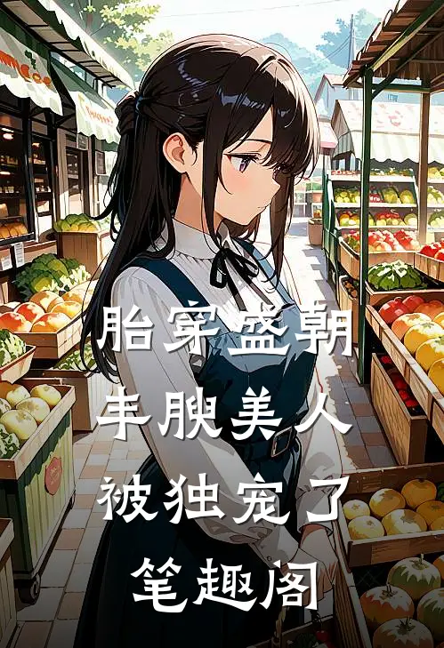 胎穿盛朝，丰腴美人被独宠了笔趣阁