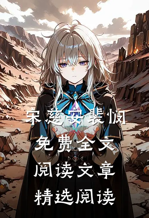 宋慈安裴悯免费全文阅读文章精选阅读