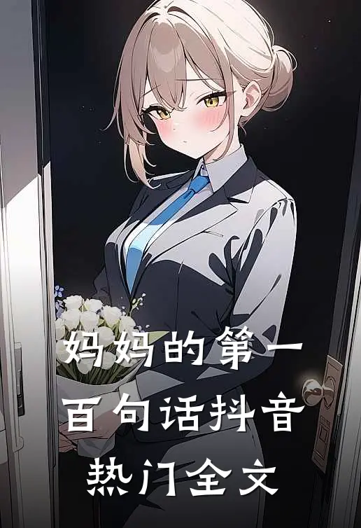 妈妈的第一百句话抖音热门全文