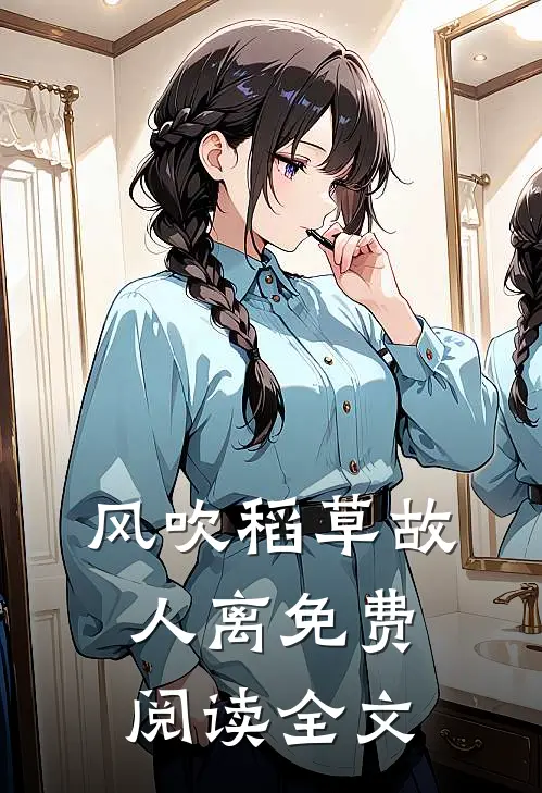 风吹稻草故人离免费阅读全文
