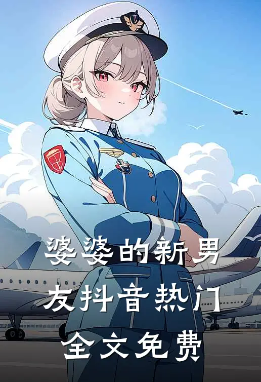 婆婆的新男友抖音热门全文免费