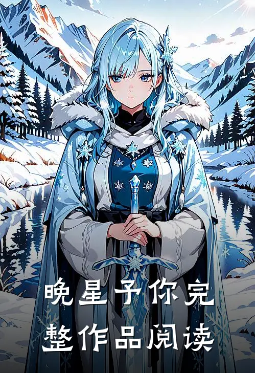 晚星予你完整作品阅读