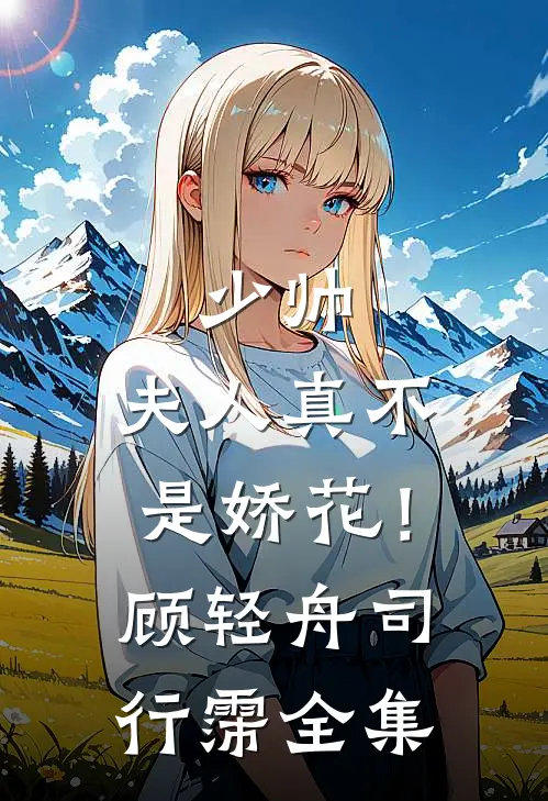 少帅，夫人真不是娇花！顾轻舟司行霈全集