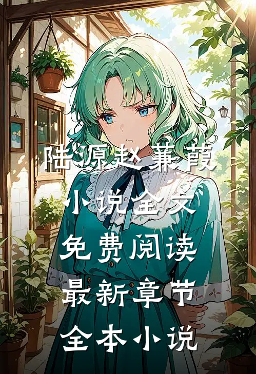 陆源赵蒹葭小说全文免费阅读最新章节全本小说