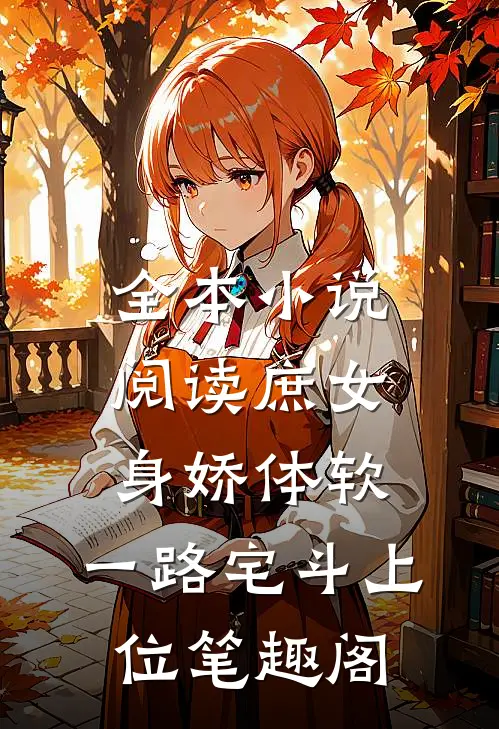 全本小说阅读庶女身娇体软,一路宅斗上位笔趣阁
