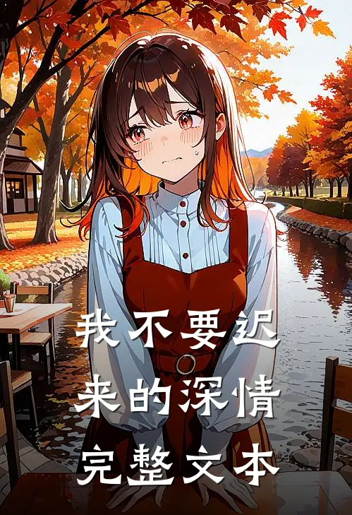 我不要迟来的深情完整文本