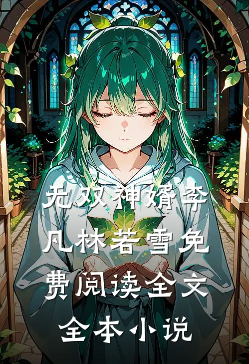 无双神婿李凡林若雪免费阅读全文全本小说
