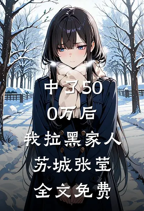 中了500万后，我拉黑家人苏城张莹全文免费