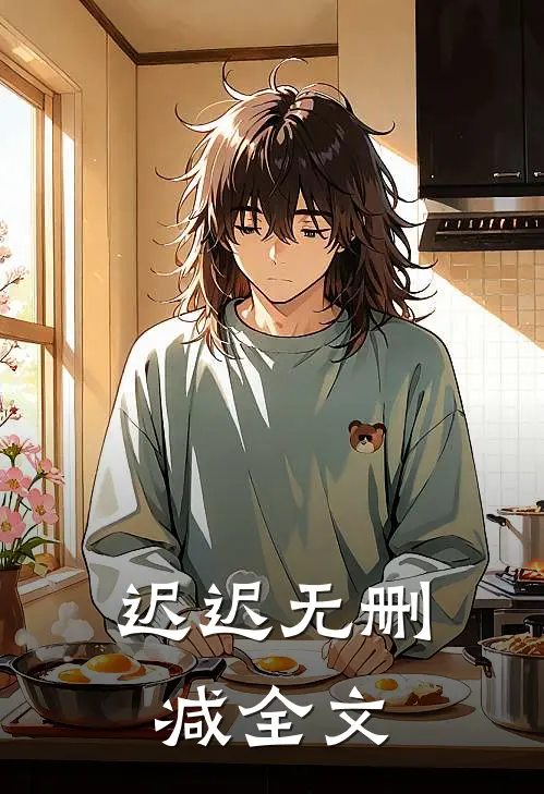 迟迟无删减全文