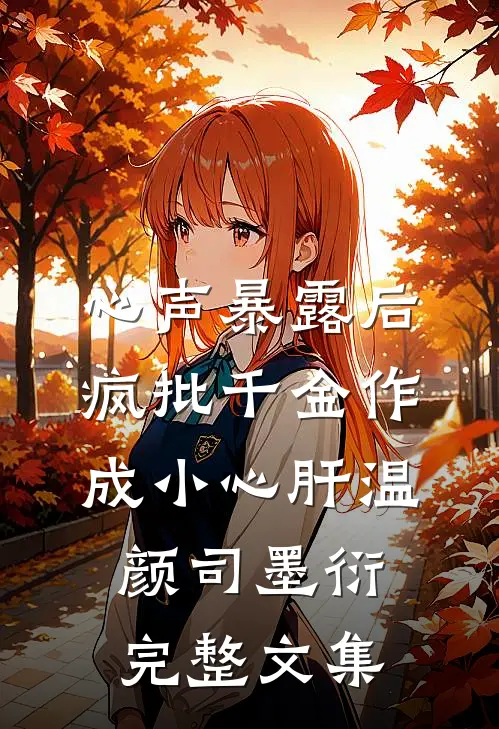心声暴露后,疯批千金作成小心肝 温颜司墨衍完整文集