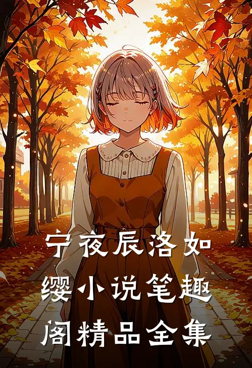 宁夜辰洛如缨小说笔趣阁精品全集