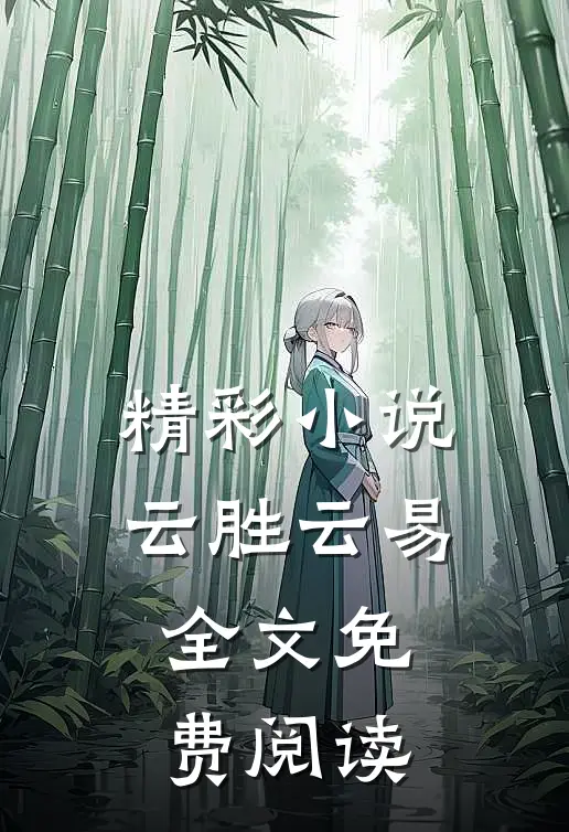 精彩小说云胜云易全文免费阅读