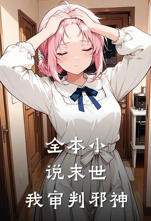 全本末世我审判邪神免费阅读