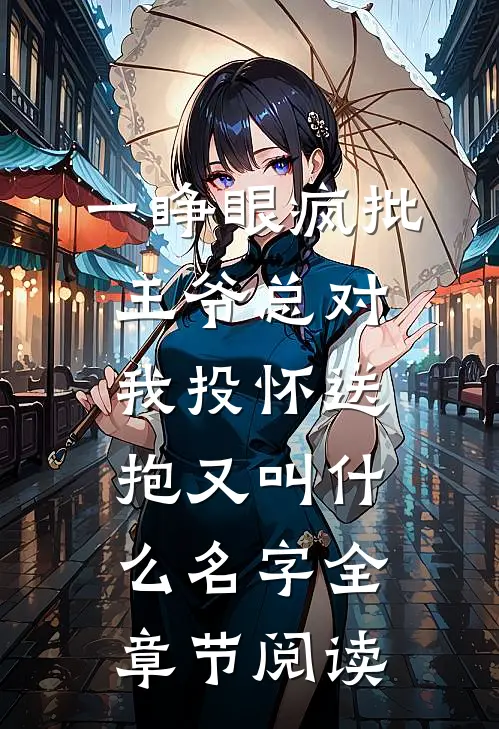 一睁眼疯批王爷总对我投怀送抱又叫什么名字全章节阅读