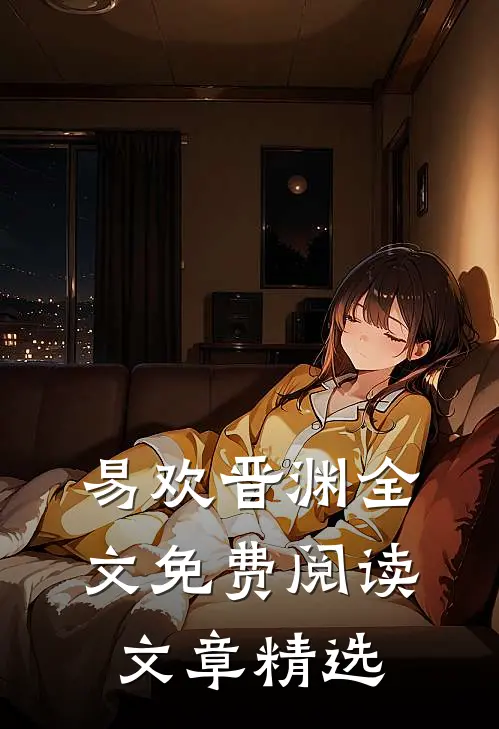 易欢晋渊全文免费阅读文章精选