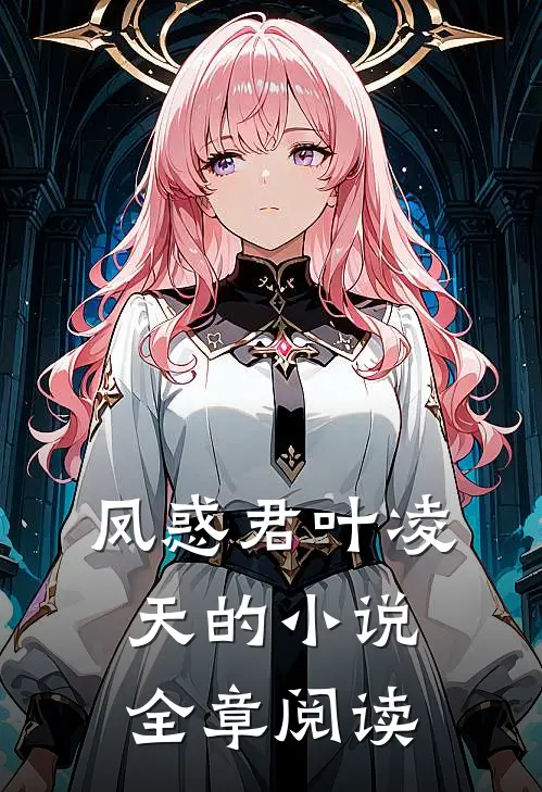 凤惑君叶凌天的小说全章阅读