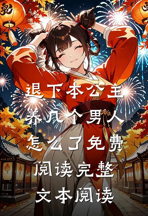 退下本公主养几个男人怎么了免费阅读完整文本阅读