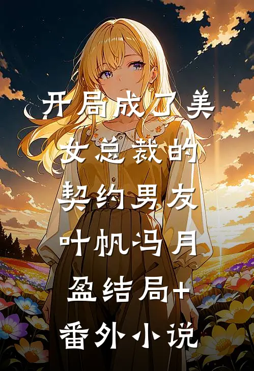 开局成了美女总裁的契约男友叶帆冯月盈结局+番外小说