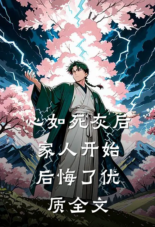 心如死灰后，家人开始后悔了优质全文