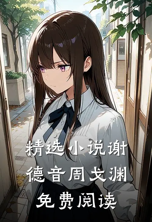 精选小说谢德音周戈渊免费阅读