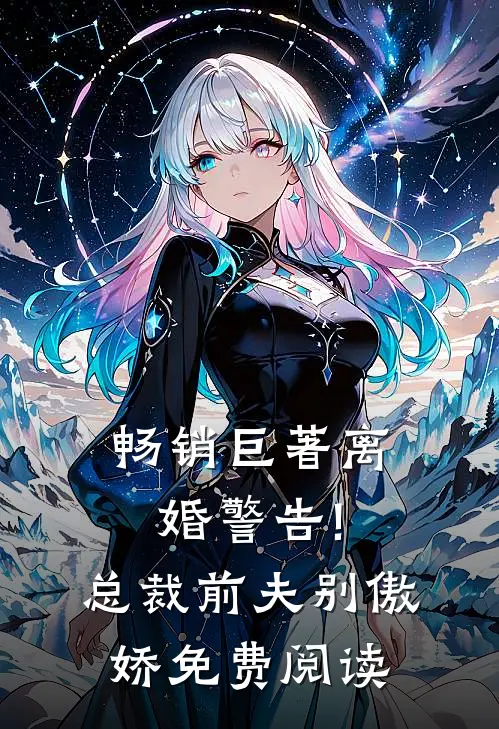 畅销巨著离婚警告!总裁前夫别傲娇免费阅读