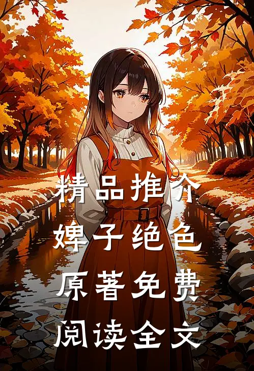 精品推介婢子绝色原著免费阅读全文