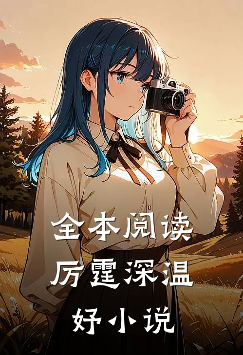 全本阅读厉霆深温妤小说