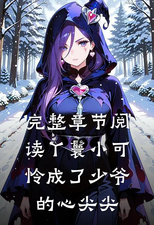 完整章节阅读丫鬟小可怜成了少爷的心尖尖