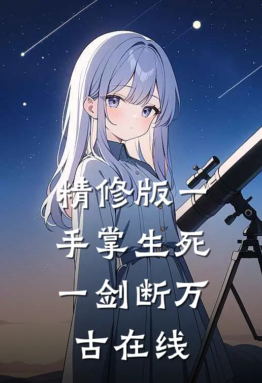 精修版一手掌生死,一剑断万古 在线