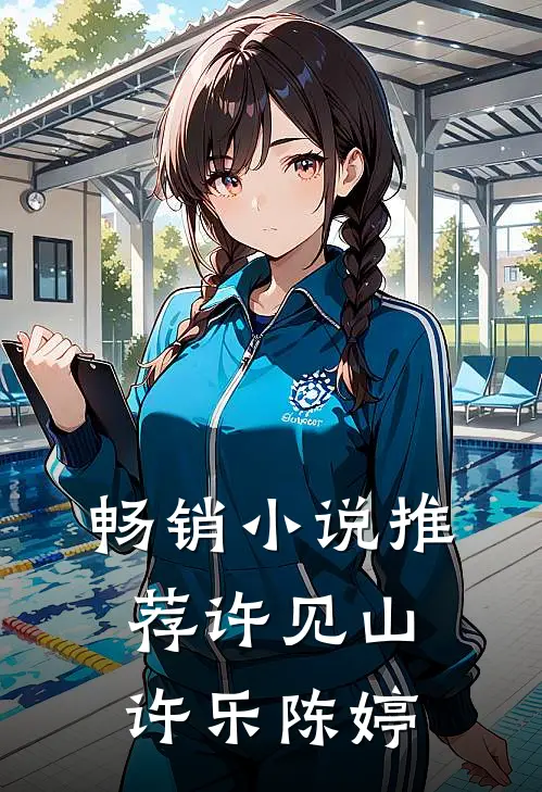 畅销小说推荐许见山许乐陈婷