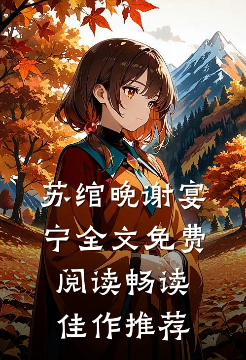苏绾晚谢宴宁全文免费阅读畅读佳作推荐