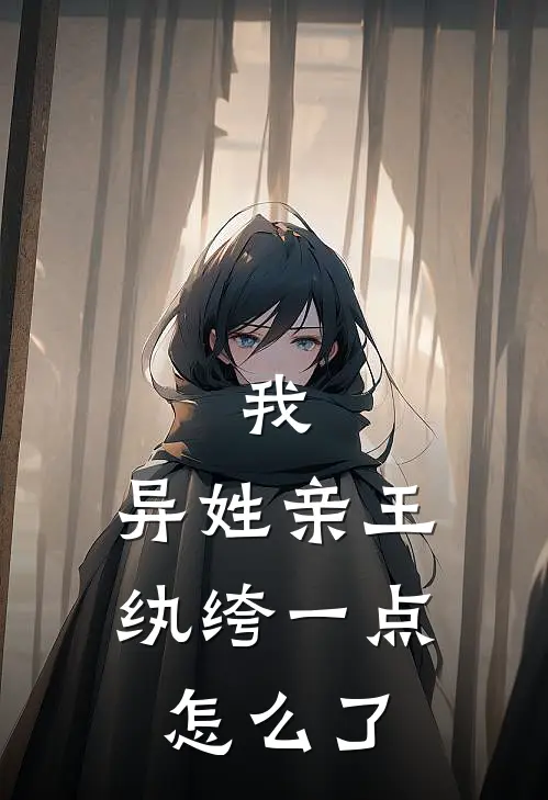 我，异姓亲王，纨绔一点怎么了