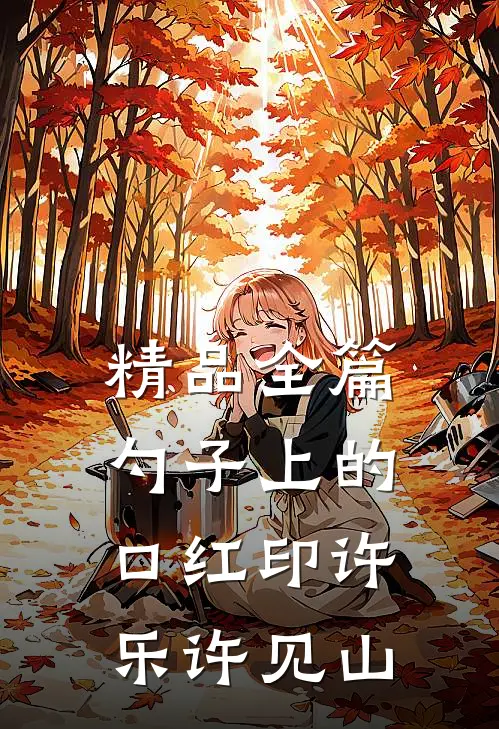 精品全篇勺子上的口红印许乐许见山