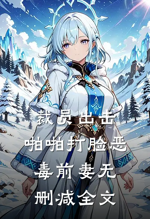 裁员出击：啪啪打脸恶毒前妻无删减全文