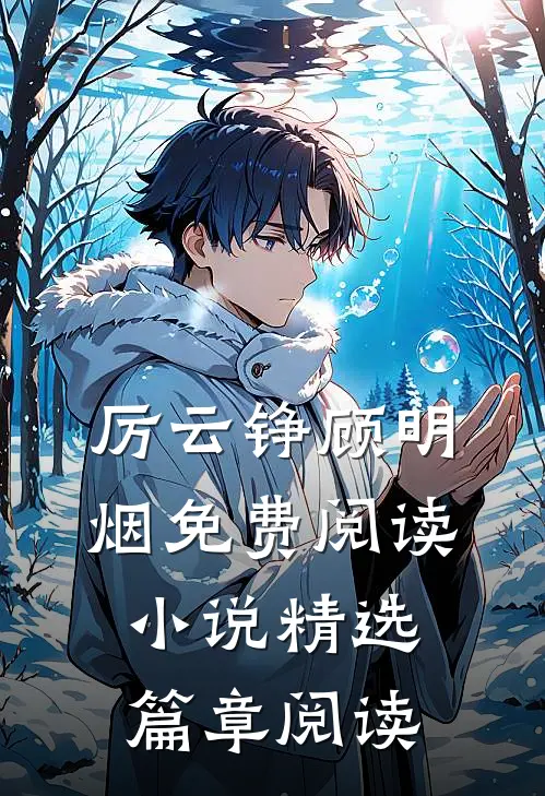 厉云铮顾明烟免费阅读小说精选篇章阅读