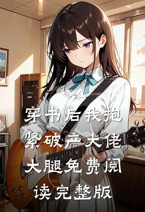 穿书后我抱紧破产大佬大腿免费阅读完整版