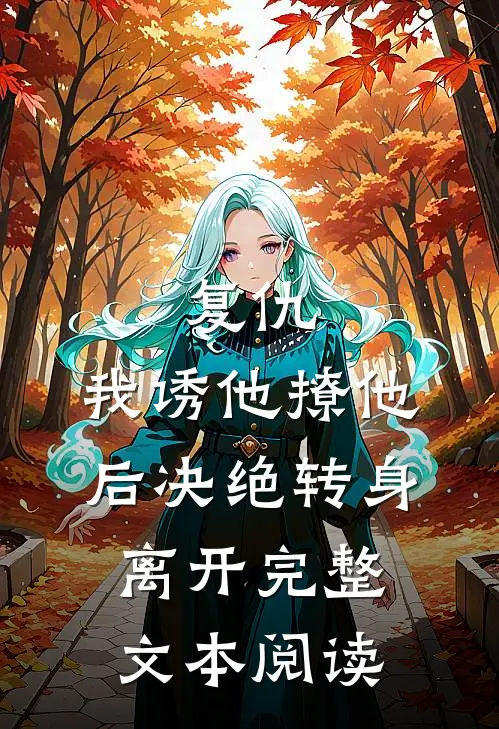 复仇：我诱他撩他后决绝转身离开完整文本阅读