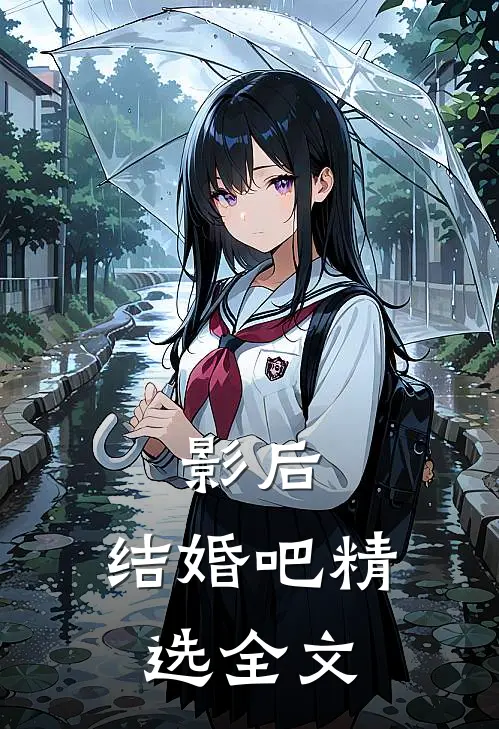 影后，结婚吧精选全文