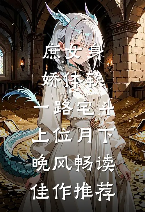 庶女身娇体软,一路宅斗上位月下晚风畅读佳作推荐