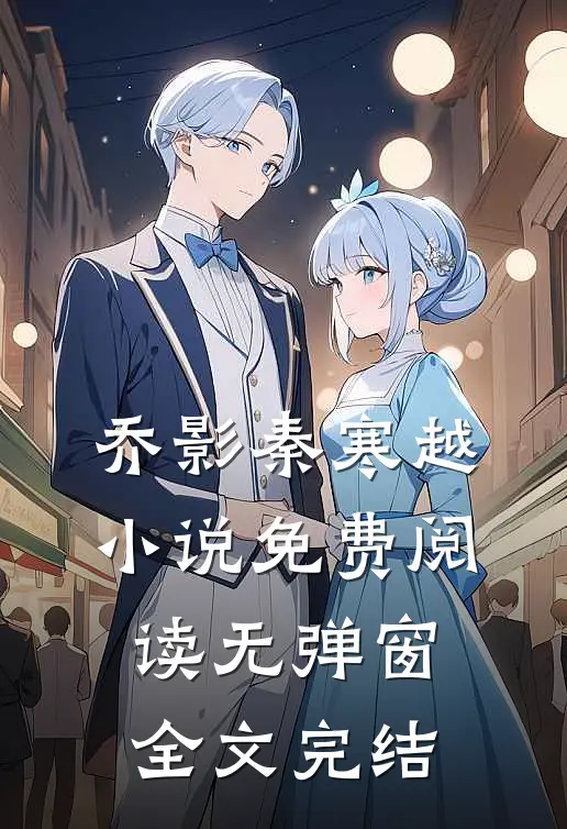 乔影秦寒越小说免费阅读无弹窗全文完结