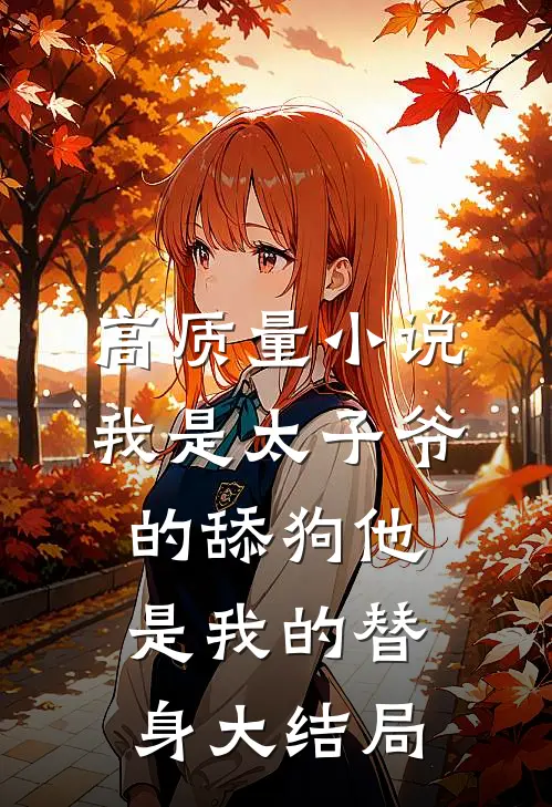 高质量小说我是太子爷的舔狗他是我的替身大结局