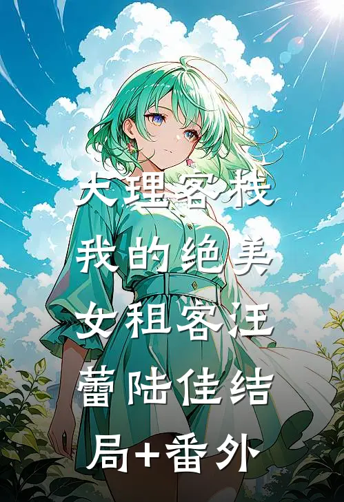 大理客栈：我的绝美女租客汪蕾陆佳结局+番外