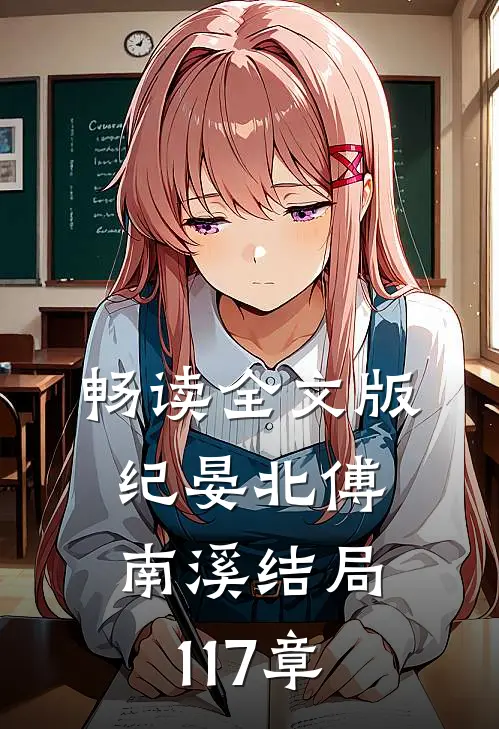 畅读全文版纪晏北傅南溪结局117章