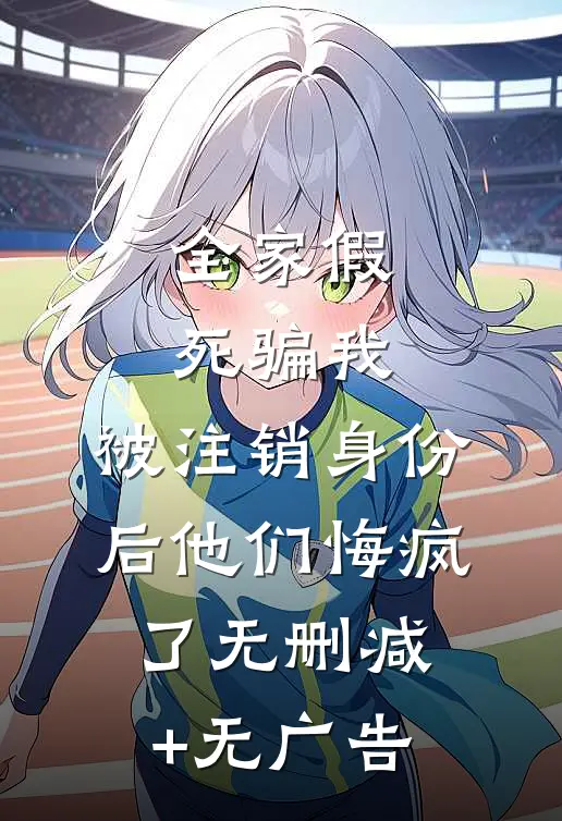 全家假死骗我，被注销身份后他们悔疯了无删减+无广告