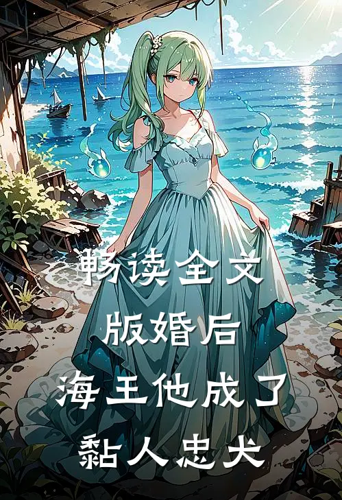 畅读全文版婚后，海王他成了黏人忠犬